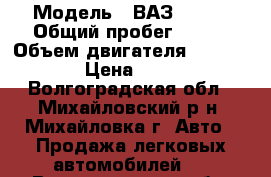  › Модель ­ ВАЗ 21065 › Общий пробег ­ 180 › Объем двигателя ­ 1 600 › Цена ­ 45 - Волгоградская обл., Михайловский р-н, Михайловка г. Авто » Продажа легковых автомобилей   . Волгоградская обл.